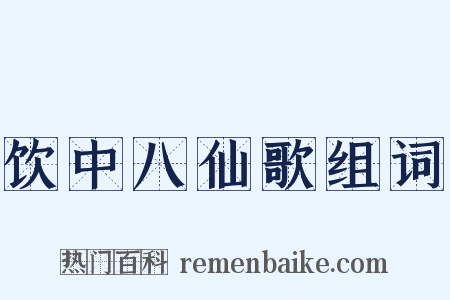 饮中八仙歌组词是什么意思的图片